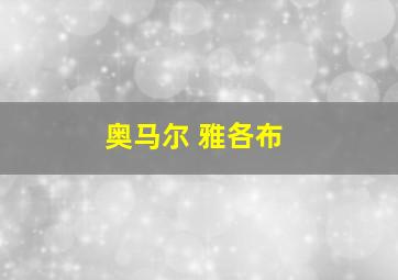 奥马尔 雅各布